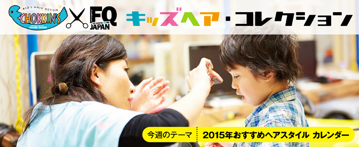 子供の簡単人気ヘアアレンジを紹介 2015年 月別おすすめヘアスタイル Fq Japan 男の育児online