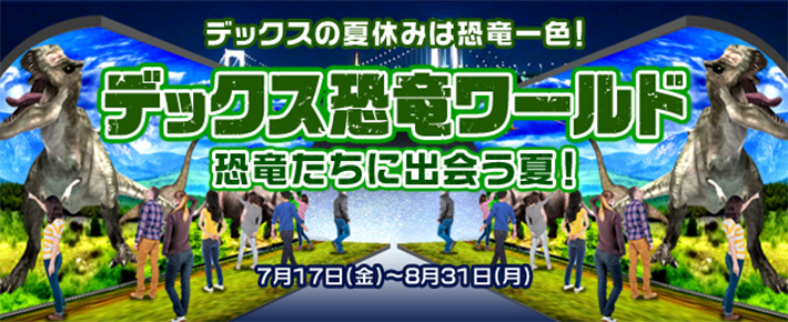 夏休みのデックス東京ビーチは恐竜一色 屋内参加型イルミネーション開催中 Fq Japan 男の育児online