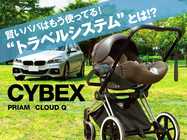 賢いパパが本気で使ってるトラベルシステム Cybex Fq Japan 男の育児online