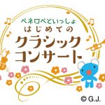 FQ読者ご招待！ ペネロペクラシックコンサート