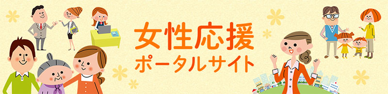 女性応援ポータルサイト | 内閣府男女共同参画局