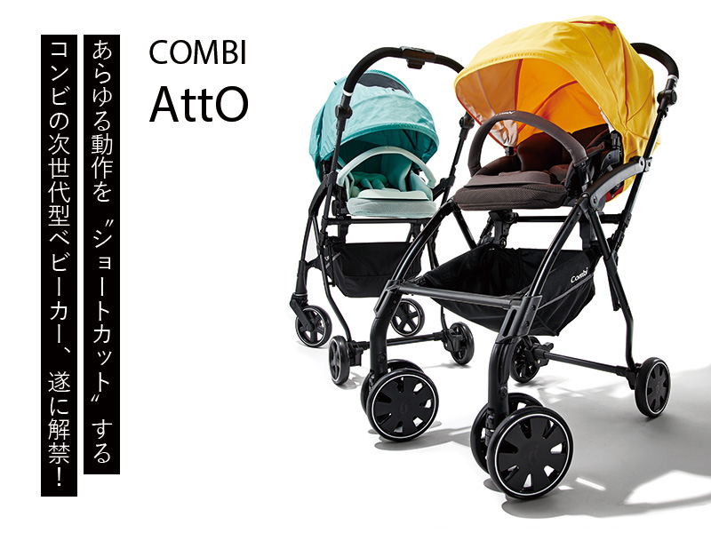 限定販売の価格 Combi　コンビ アット AttO ベビーカー ベビーカー