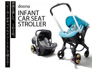 Doona Stroller ベビーカーとカーシート