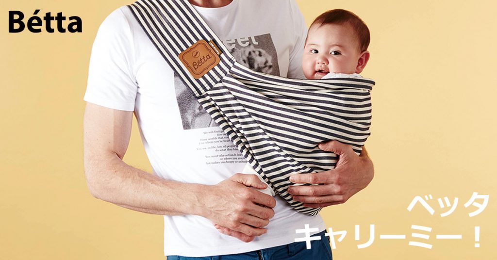ベッタ「キャリーミー」の抱っこ紐がオススメな理由 | 新生児から使えて夫婦兼用できるデザインがオシャレ！｜FQ JAPAN 男の育児online