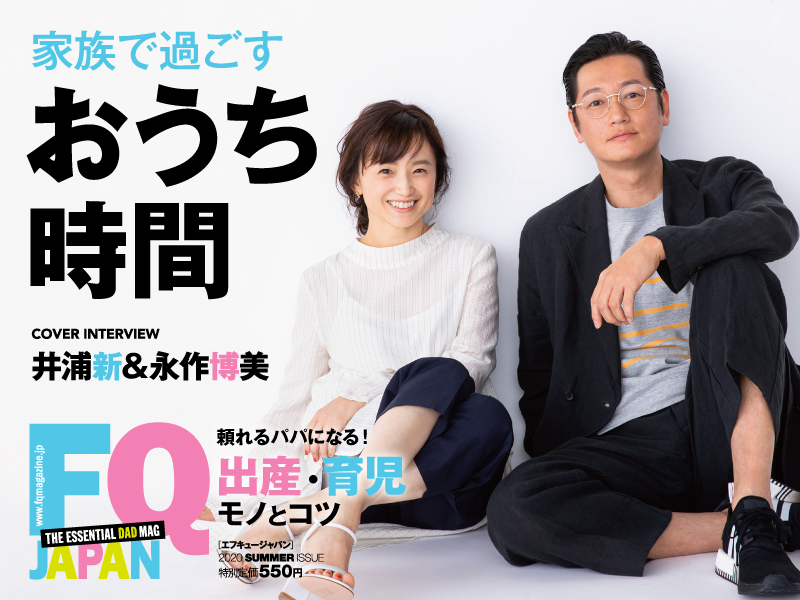 育児雑誌 Fq Japan 最新夏号6 1 月 発売 Fq Japan 男の育児online