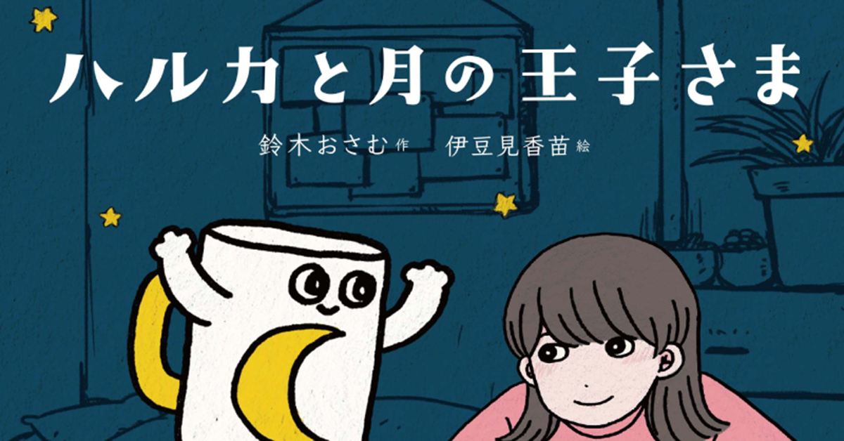 パパママにおすすめ！ 鈴木おさむ×YOASOBIハルカのビジュアル小説が発売開始｜FQ JAPAN 男の育児online