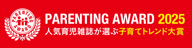 第18回 ペアレンティングアワード